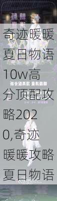 奇迹暖暖夏日物语10w高分顶配攻略2020,奇迹暖暖攻略夏日物语