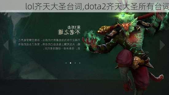 lol齐天大圣台词,dota2齐天大圣所有台词