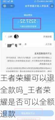 王者荣耀可以退全款吗_王者荣耀是否可以全额退款