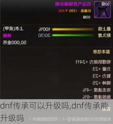 dnf传承可以升级吗,dnf传承能升级吗