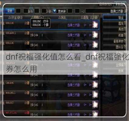 dnf祝福强化值怎么看_dnf祝福强化券怎么用