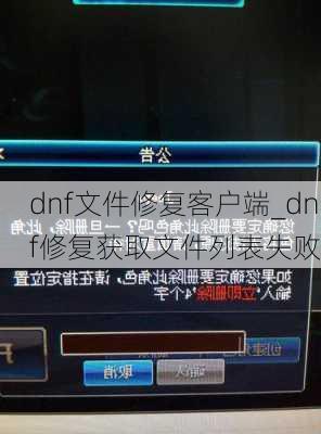 dnf文件修复客户端_dnf修复获取文件列表失败