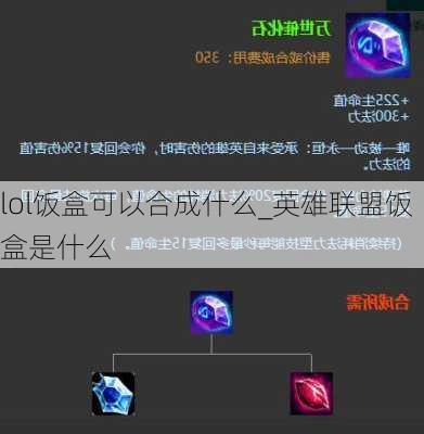 lol饭盒可以合成什么_英雄联盟饭盒是什么