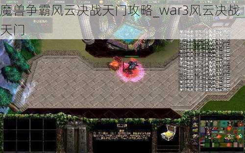 魔兽争霸风云决战天门攻略_war3风云决战天门