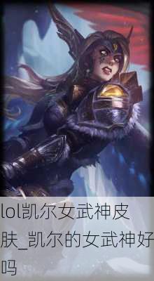 lol凯尔女武神皮肤_凯尔的女武神好吗