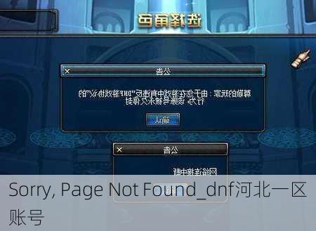 Sorry, Page Not Found���������������������������������������������������������������������������������������������������������������������������������������������������������������������_dnf河北一区账号