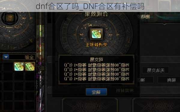 dnf合区了吗_DNF合区有补偿吗