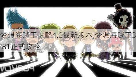 梦想海贼王攻略4.0最新版本,梦想海贼王3.81正式攻略