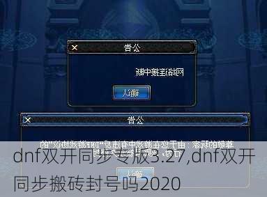 dnf双开同步专版3.27,dnf双开同步搬砖封号吗2020