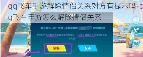 qq飞车手游解除情侣关系对方有提示吗-qq飞车手游怎么解除情侣关系