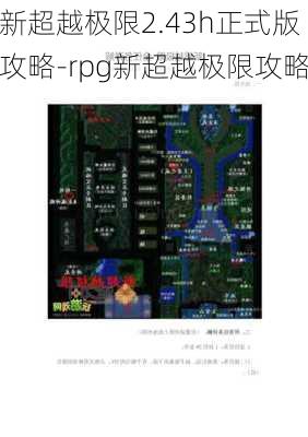 新超越极限2.43h正式版攻略-rpg新超越极限攻略