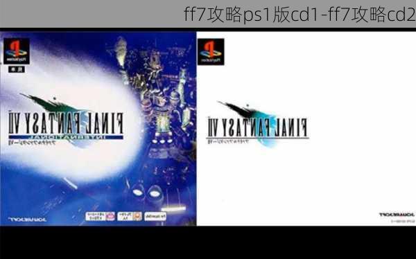 ff7攻略ps1版cd1-ff7攻略cd2