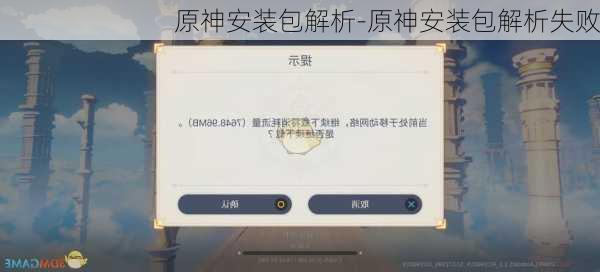 原神安装包解析-原神安装包解析失败