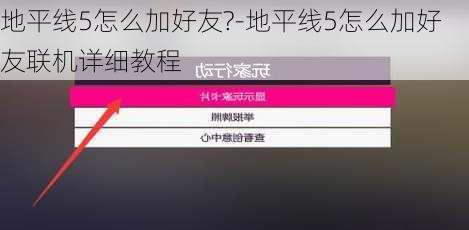 地平线5怎么加好友?-地平线5怎么加好友联机详细教程