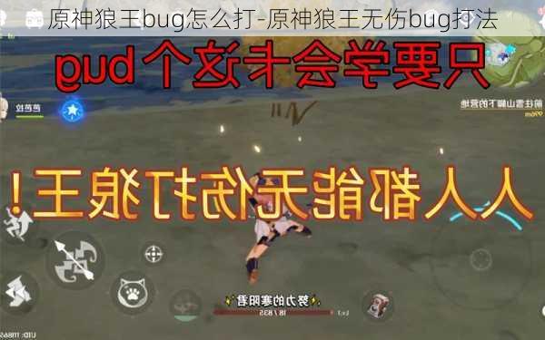 原神狼王bug怎么打-原神狼王无伤bug打法