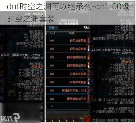 dnf时空之渊可以继承么-dnf100级时空之渊套装