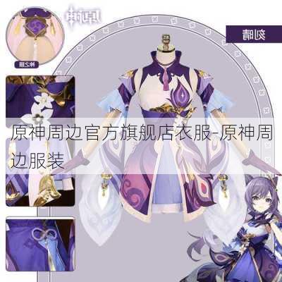 原神周边官方旗舰店衣服-原神周边服装