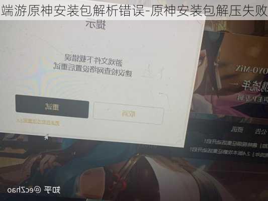 端游原神安装包解析错误-原神安装包解压失败