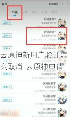 云原神新用户验证怎么取消-云原神申请