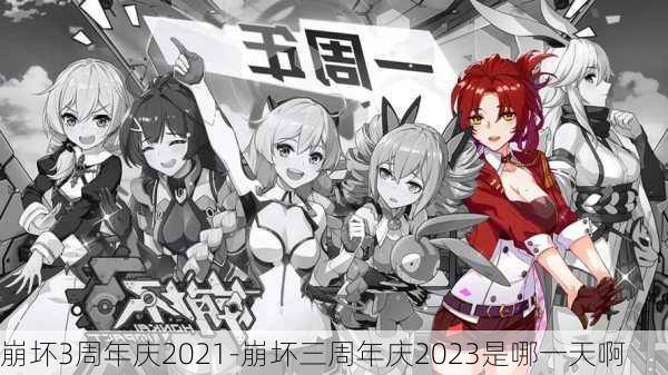 崩坏3周年庆2021-崩坏三周年庆2023是哪一天啊