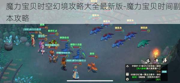 魔力宝贝时空幻境攻略大全最新版-魔力宝贝时间副本攻略