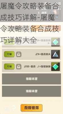 屠魔令攻略装备合成技巧详解-屠魔令攻略装备合成技巧详解大全