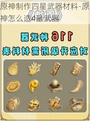 原神制作四星武器材料-原神怎么造4星武器