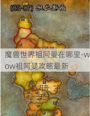 魔兽世界祖阿曼在哪里-wow祖阿曼攻略最新