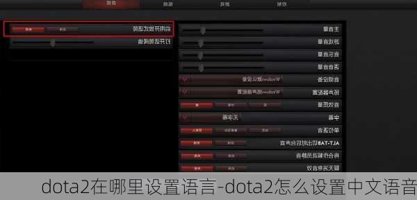 dota2在哪里设置语言-dota2怎么设置中文语音