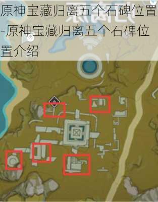 原神宝藏归离五个石碑位置-原神宝藏归离五个石碑位置介绍