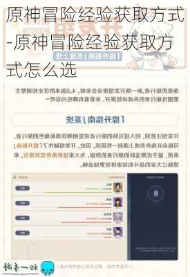 原神冒险经验获取方式-原神冒险经验获取方式怎么选