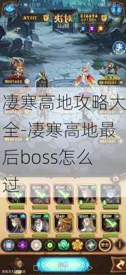 凄寒高地攻略大全-凄寒高地最后boss怎么过