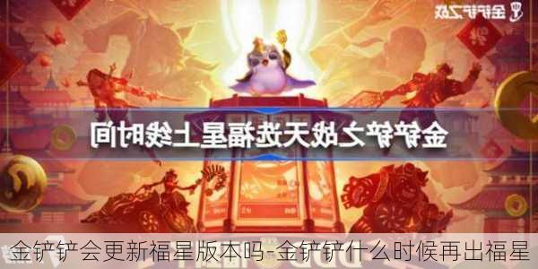 金铲铲会更新福星版本吗-金铲铲什么时候再出福星