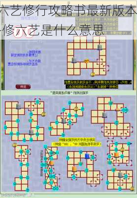 六艺修行攻略书最新版本-修六艺是什么意思