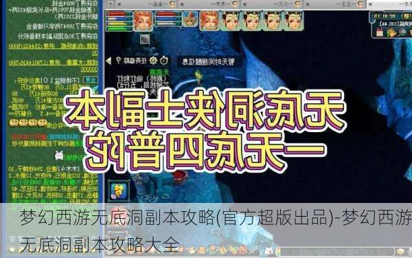 梦幻西游无底洞副本攻略(官方超版出品)-梦幻西游无底洞副本攻略大全