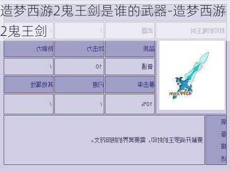 造梦西游2鬼王剑是谁的武器-造梦西游2鬼王剑