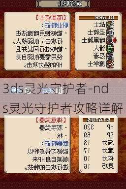 3ds灵光守护者-nds灵光守护者攻略详解