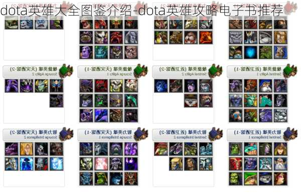 dota英雄大全图鉴介绍-dota英雄攻略电子书推荐