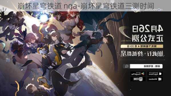 崩坏星穹铁道 nga-崩坏星穹铁道三测时间