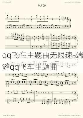 qq飞车主题曲无限速-端游qq飞车主题曲