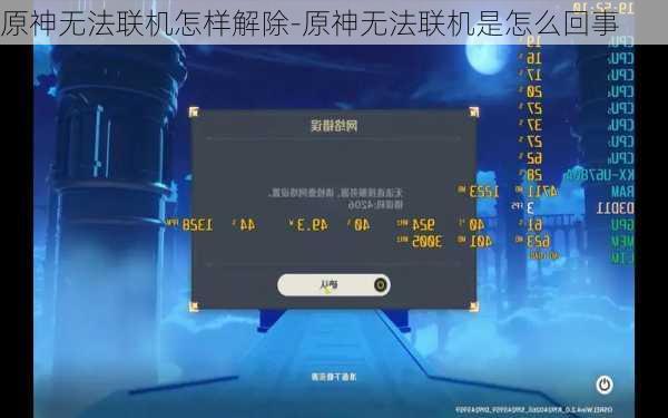 原神无法联机怎样解除-原神无法联机是怎么回事