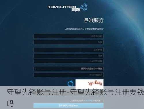 守望先锋账号注册-守望先锋账号注册要钱吗