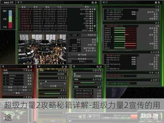 超级力量2攻略秘籍详解-超级力量2宣传的用途