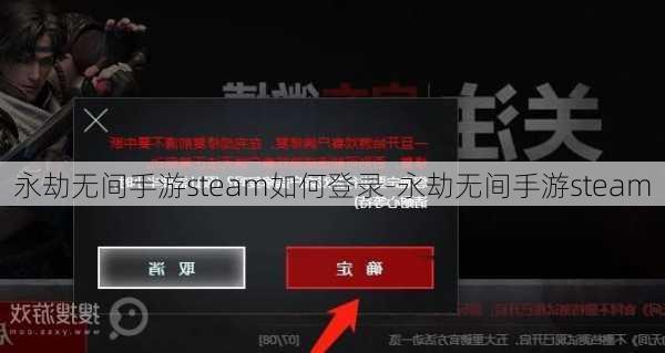 永劫无间手游steam如何登录-永劫无间手游steam