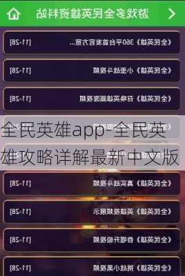 全民英雄app-全民英雄攻略详解最新中文版