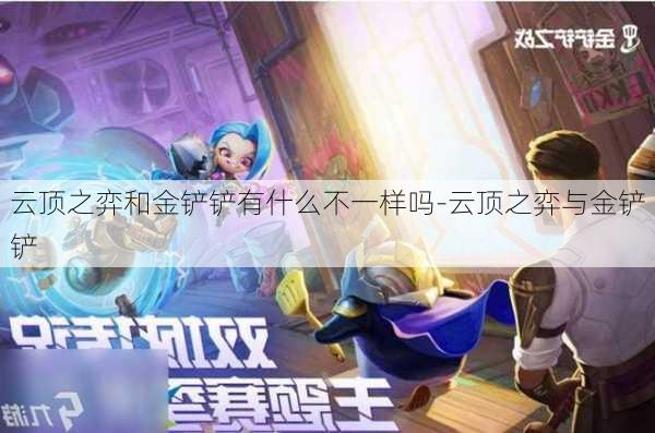 云顶之弈和金铲铲有什么不一样吗-云顶之弈与金铲铲