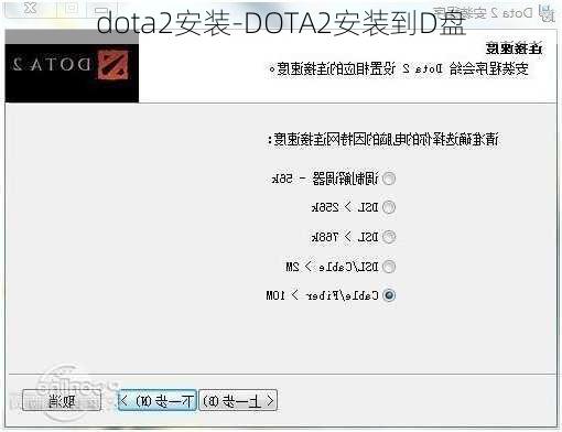 dota2安装-DOTA2安装到D盘