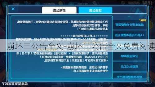 崩坏三公告全文-崩坏三公告全文免费阅读