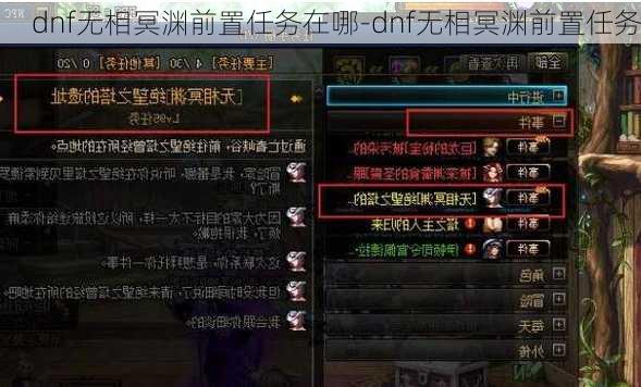 dnf无相冥渊前置任务在哪-dnf无相冥渊前置任务