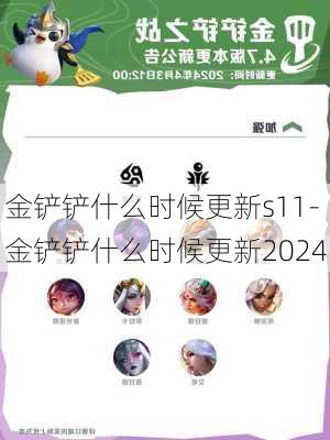 金铲铲什么时候更新s11-金铲铲什么时候更新2024